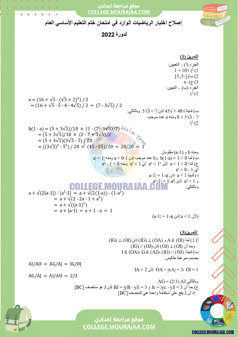 اصلاح اختبار الرياضيات مناظرة النوفيام سنة 2022
